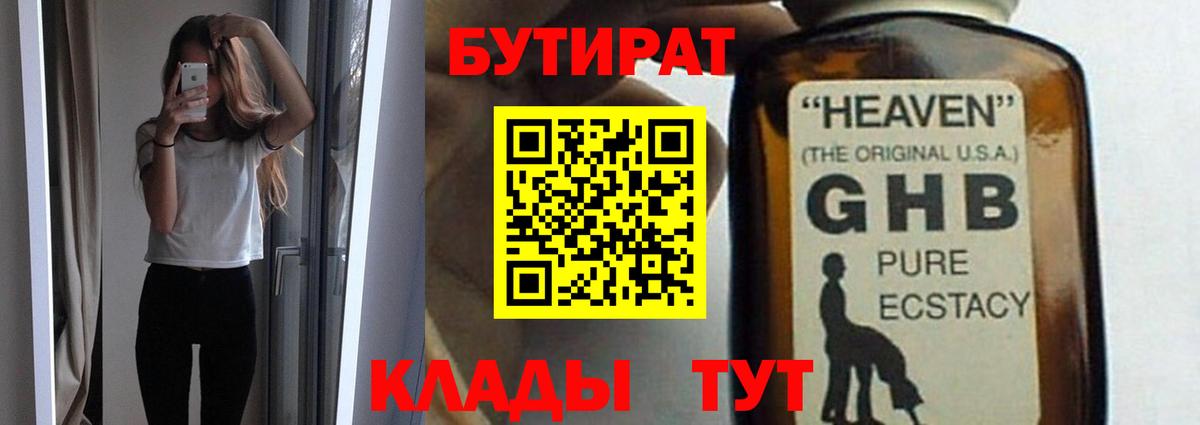 Бутират GHB  Вход с VPN  Котовск 