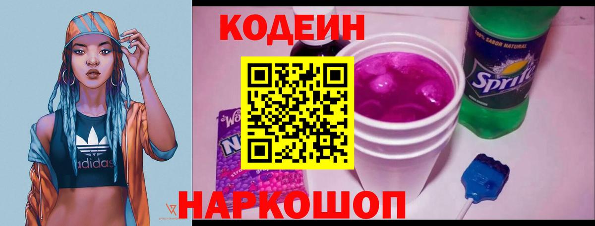 Codein Purple Drank  Кодеин напиток Lean (лин)  Котовск  Вход с VPN 